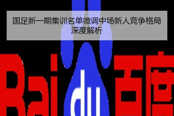 国足新一期集训名单微调中场新人竞争格局深度解析